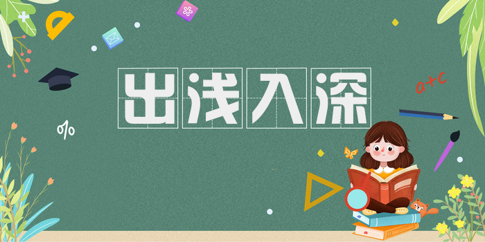 出浅入深