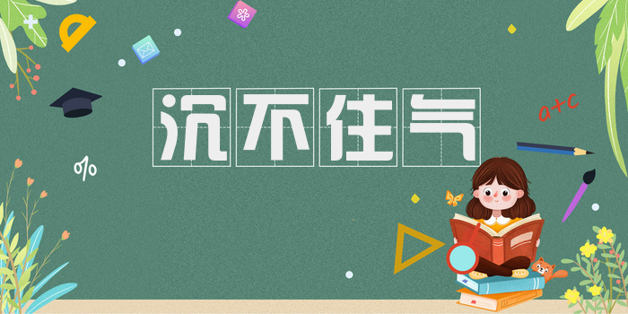 沉不住气
