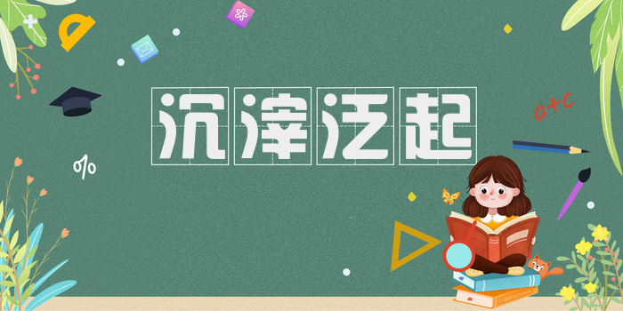 沉滓泛起