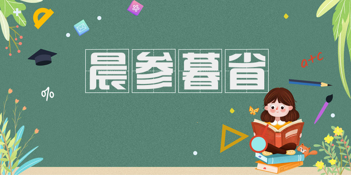 晨参暮省