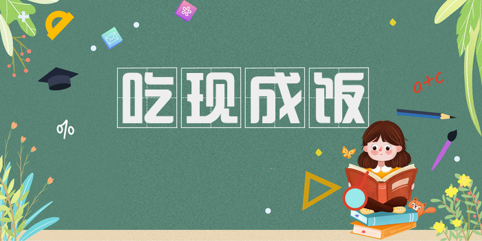 吃现成饭