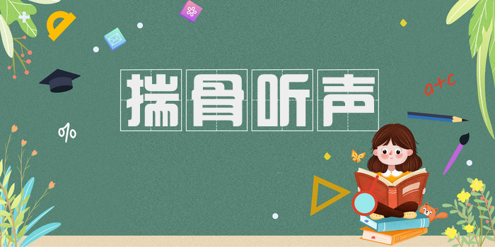 揣骨听声