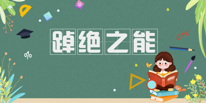踔绝之能