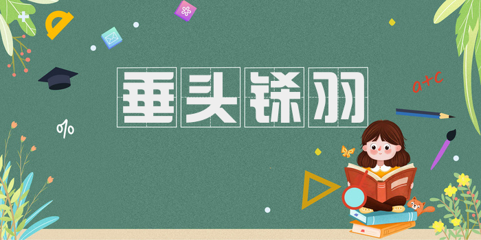 垂头铩羽