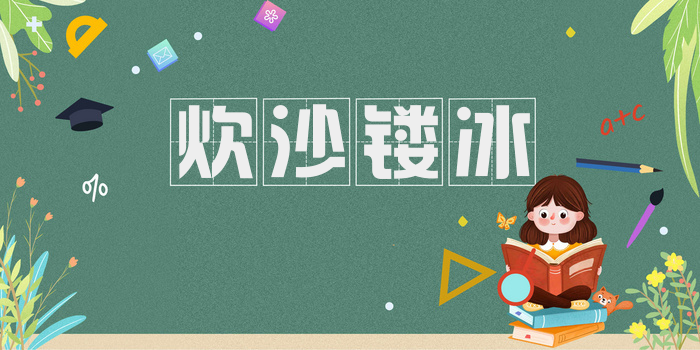 炊沙镂冰