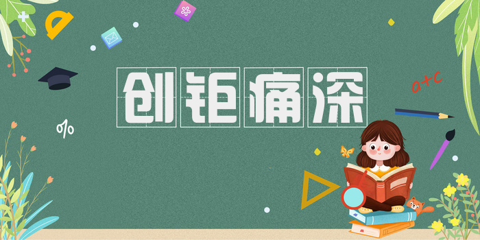 创钜痛深