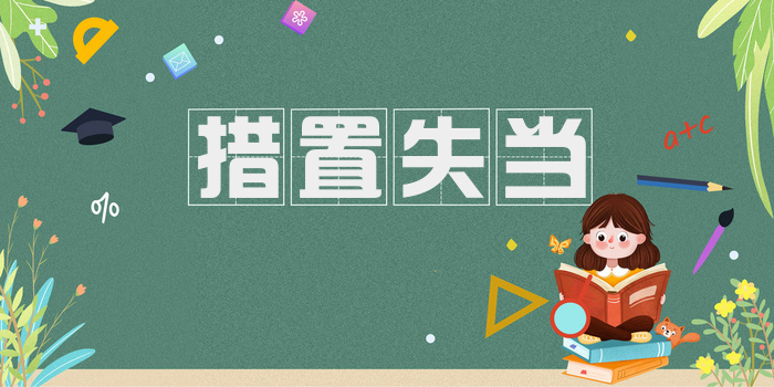 措置失当