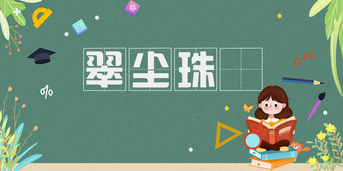 翠尘珠坱