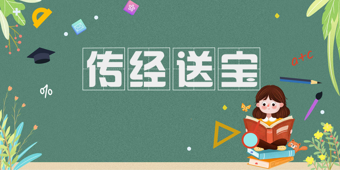 传经送宝
