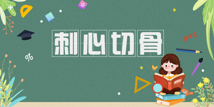 刺心切骨