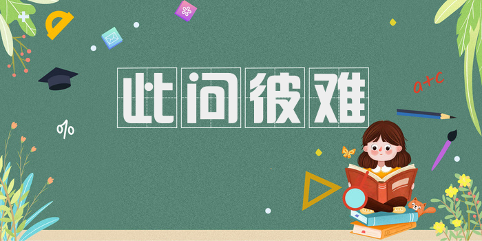 此问彼难