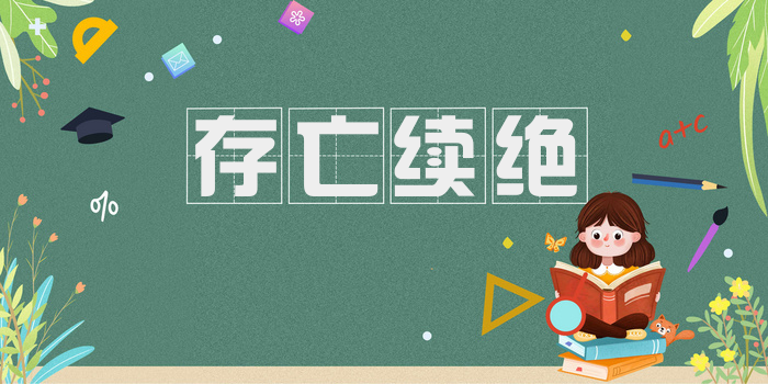 存亡续绝