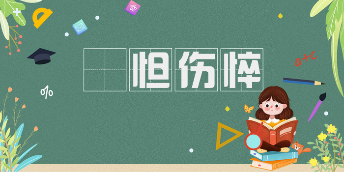 惙怛伤悴