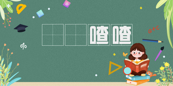 啛啛喳喳