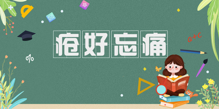 疮好忘痛