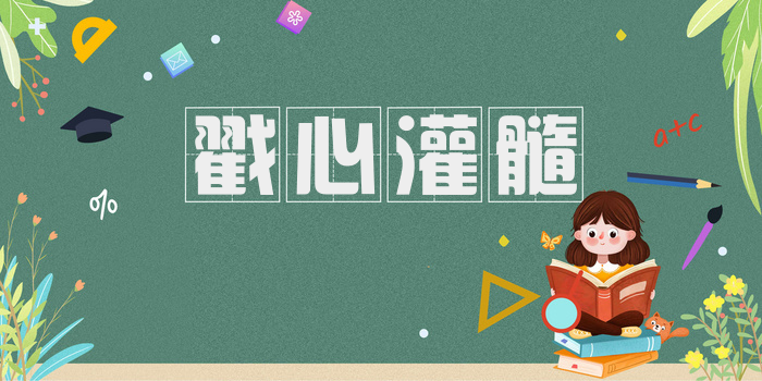 戳心灌髓