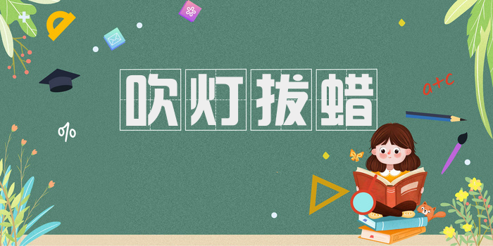吹灯拔蜡