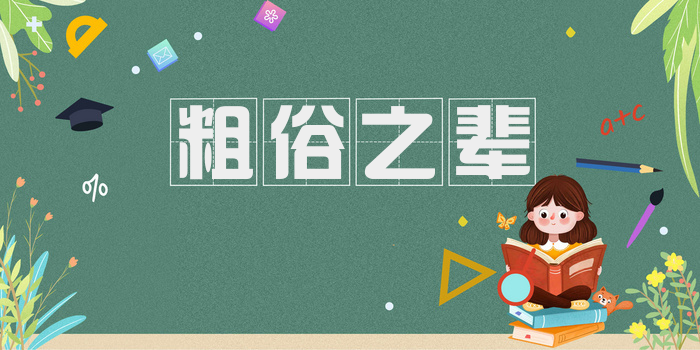 粗俗之辈