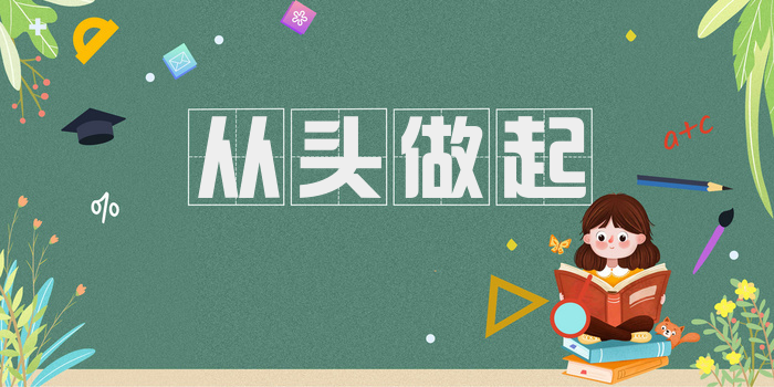 从头做起
