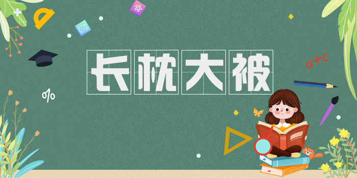 长枕大被