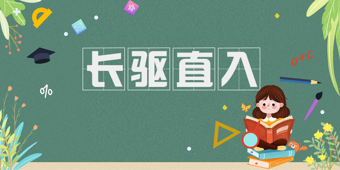 长驱直入