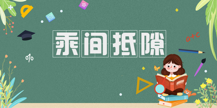乘间抵隙