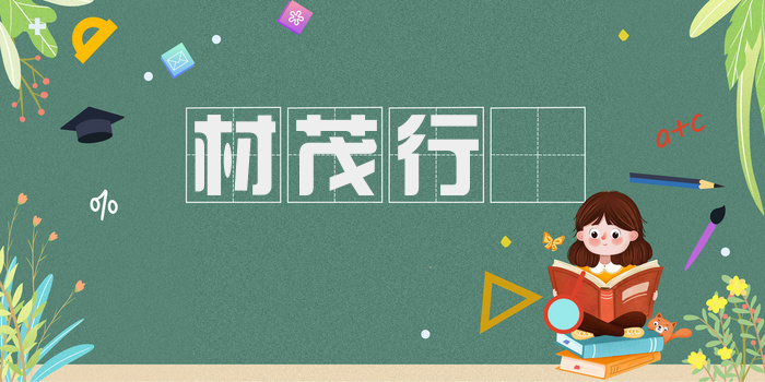 材茂行絜