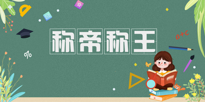 称帝称王
