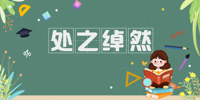 处之绰然