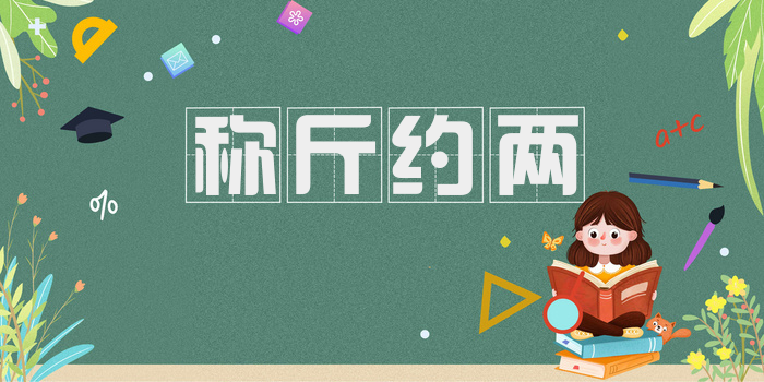 称斤约两