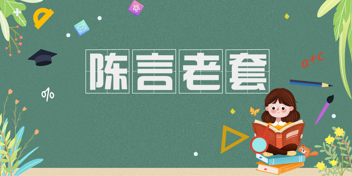 陈言老套