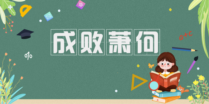 成败萧何
