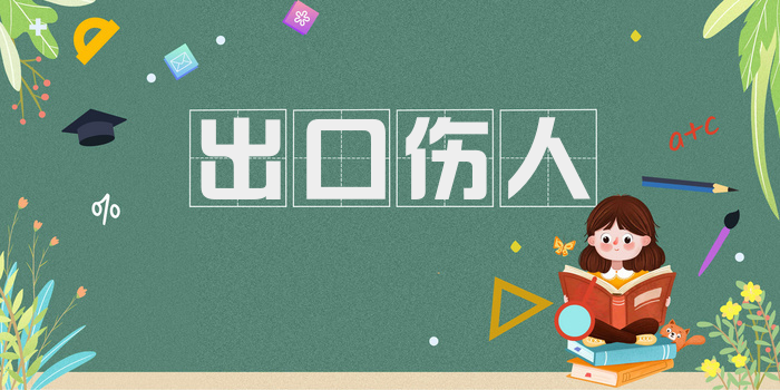 出口伤人