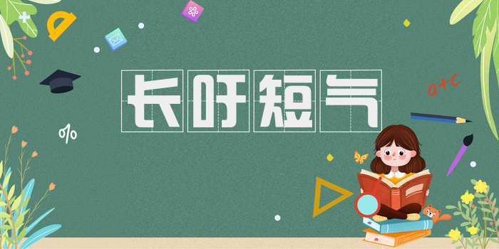 长吁短气