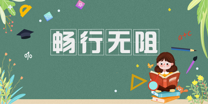 畅行无阻