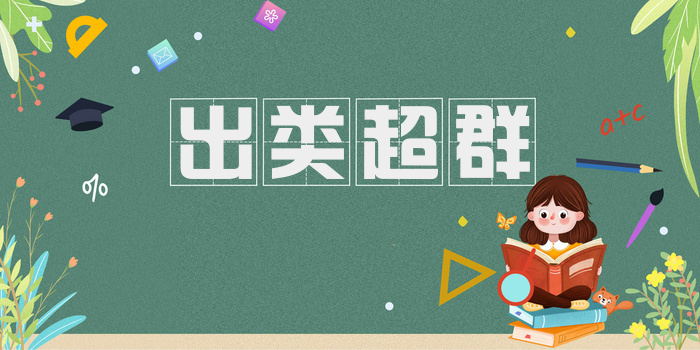 出类超群