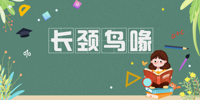 长颈鸟喙
