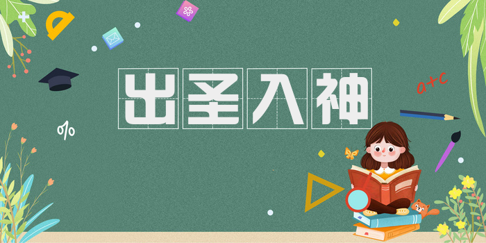 出圣入神