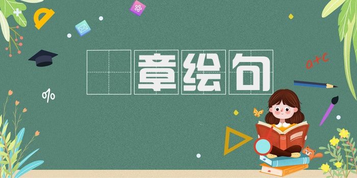 摛章绘句