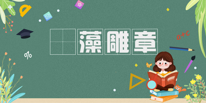 摛藻雕章