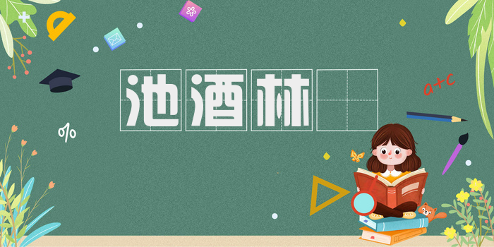 池酒林胾