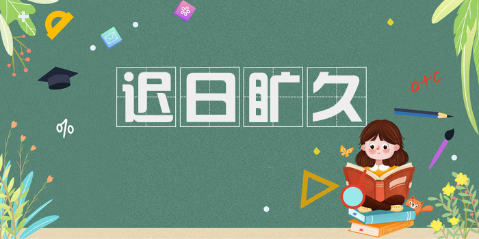 迟日旷久