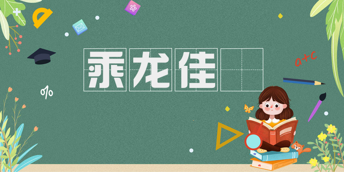 乘龙佳壻