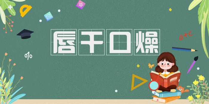唇干口燥