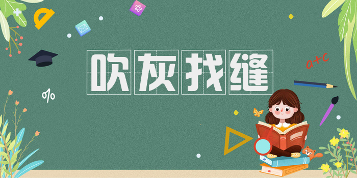 吹灰找缝