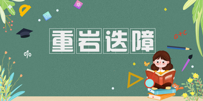 重岩迭障