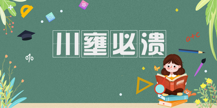 川壅必溃