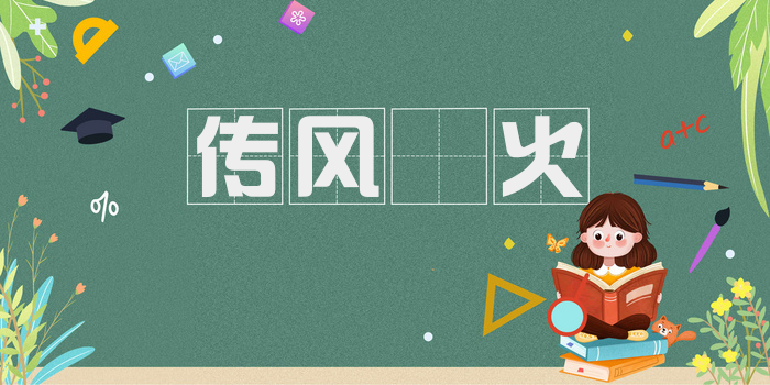 传风搧火