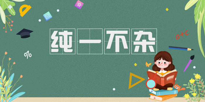 纯一不杂