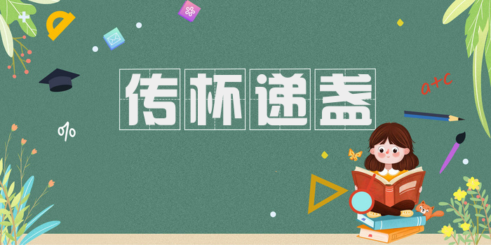 传杯递盏